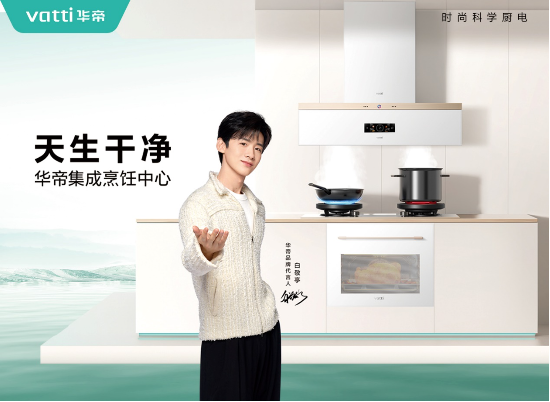 “以旧换新”,方太华帝瞄准消费需求“做文章”