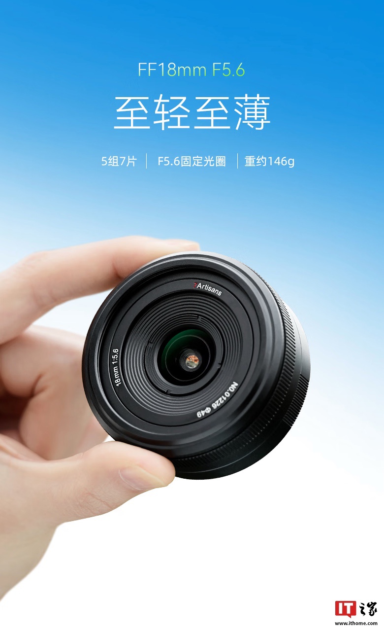 七工匠 18mm F5.6 全画幅相机镜头首销:5 组 7 片、FE / Z / L 卡口,399 元
