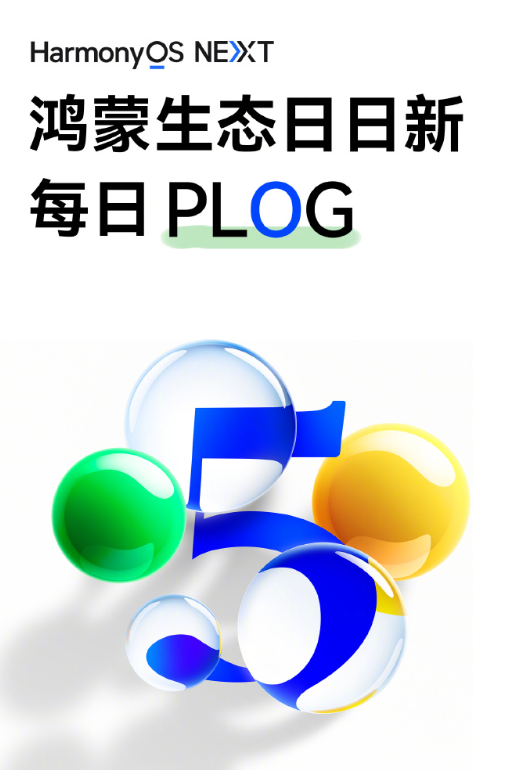 鸿蒙正式版新消息公布 从日新迭代到构建万物互联