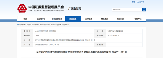 逾期未披露 2024 年度报告！政通股份及相关责任人被出具警示函