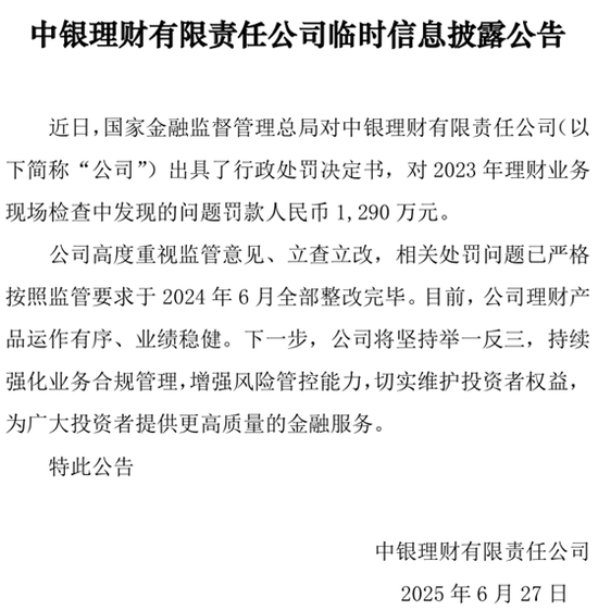 重罚！中银理财