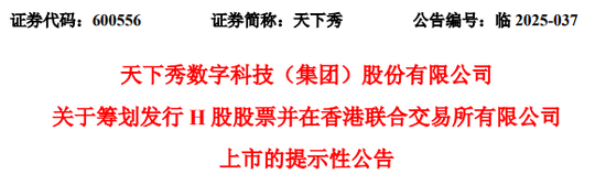 天下秀，宣布赴香港IPO，冲刺A+H | A股公司香港上市