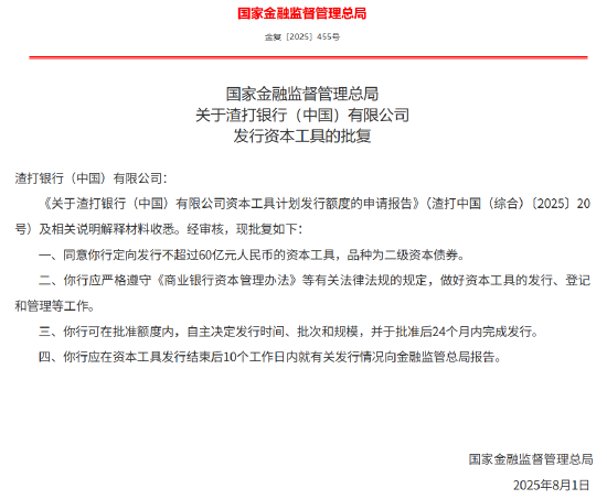 渣打银行（中国）有限公司获批定向发行不超过60亿元人民币的资本工具 品种为二级资本债券