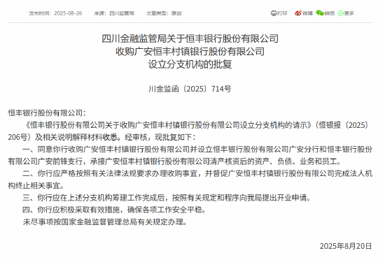 恒丰银行获批收购广安恒丰村镇银行并设立分支机构