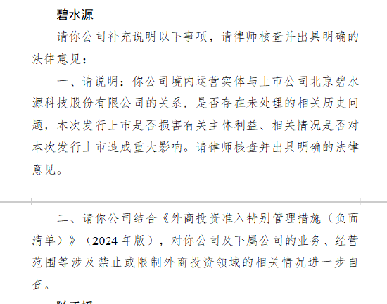 碧水源智慧收到证监会境外上市备案反馈意见：需说明与A股创业板公司碧水源之间的关系