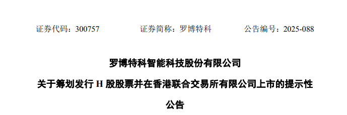 罗博特科，宣布赴香港IPO，冲刺A+H上市