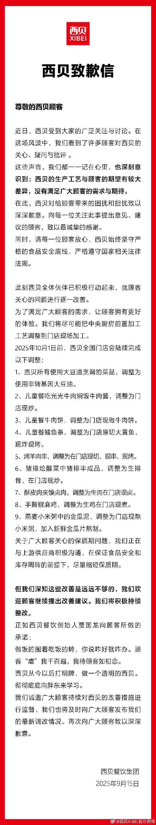 西贝致歉：10月1日前全国门店会陆续完成9大调整