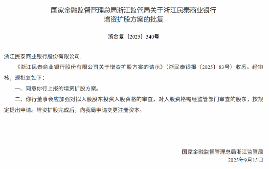 浙江民泰商业银行增资扩股方案获批