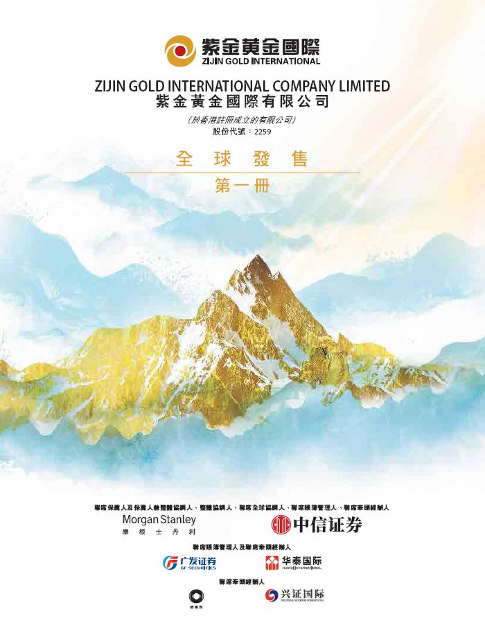 紫金黄金国际招股，募资约250亿，29名豪华基石阵容认购约125亿