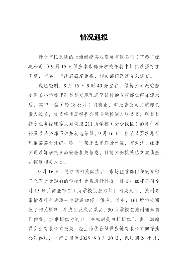 上海再通报“部分学校午餐中虾仁炒蛋存在问题”：绿捷公司涉嫌瞒报食品安全相关信息，公安机关已立案侦查