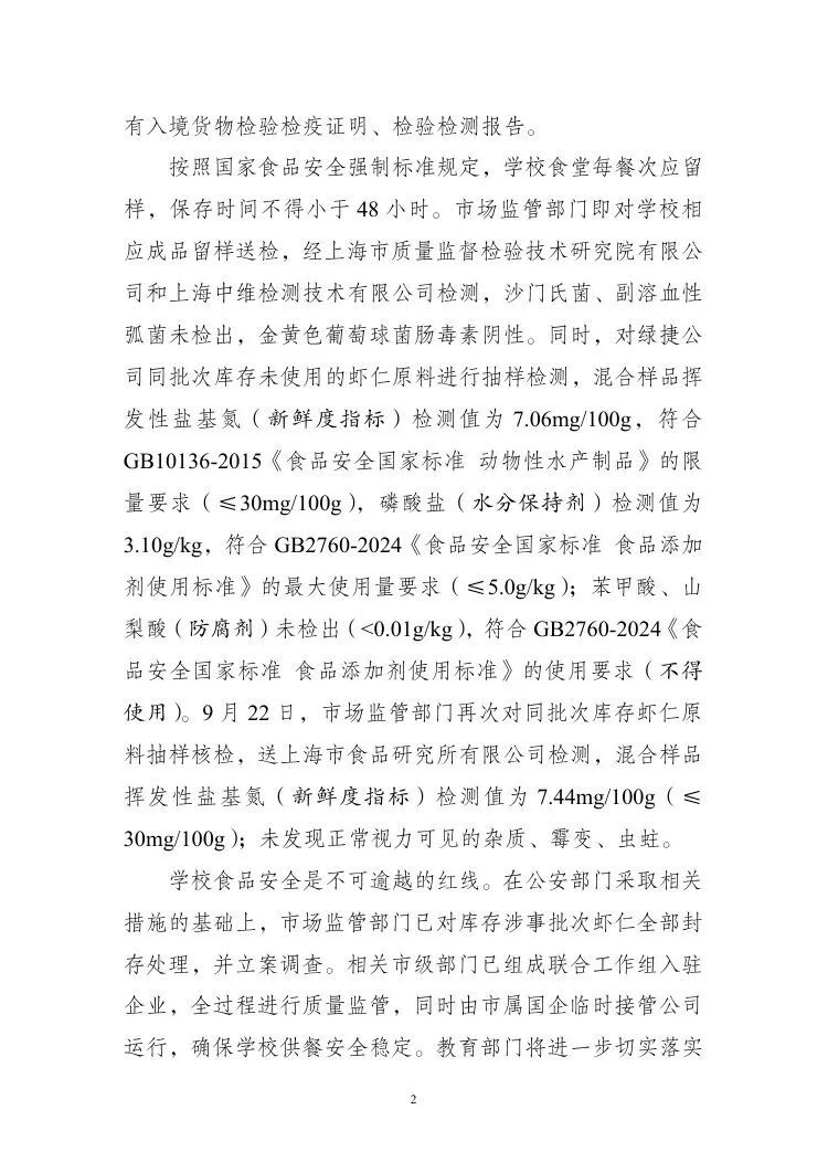 上海再通报“部分学校午餐中虾仁炒蛋存在问题”：绿捷公司涉嫌瞒报食品安全相关信息，公安机关已立案侦查
