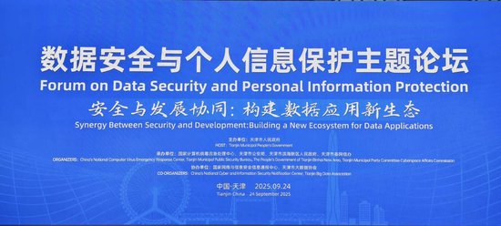 网络空间安全（天津）论坛开幕 马上消费牵头多家金融机构发布数据安全与个人信息保护倡议