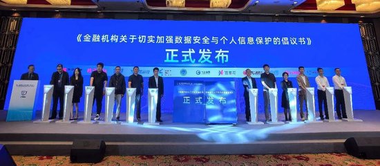 网络空间安全（天津）论坛开幕 马上消费牵头多家金融机构发布数据安全与个人信息保护倡议