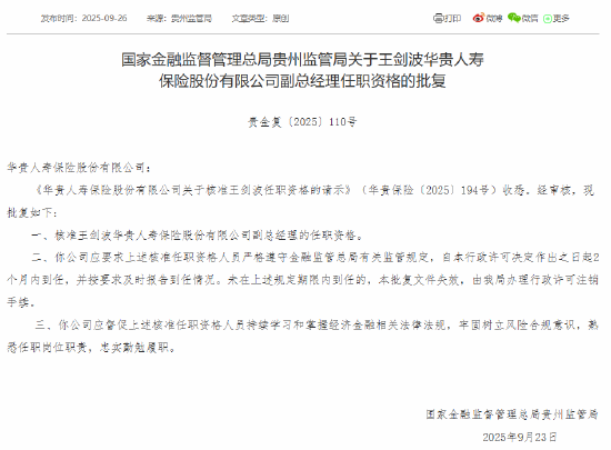 王剑波获批出任华贵人寿副总经理