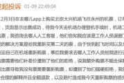 买完机票被客服误删致无法登机，去哪儿网致歉：新旧票差价由平台承担