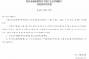 茅台农商行：获批转让6家所持村镇银行股份