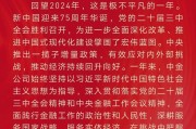 中金公司董事长陈亮2025新春贺词：更好地发挥服务实体经济“主力军”“国家队”作用