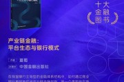 夏蜀《产业链金融：平台生态与银行模式》获评2024十大金融图书