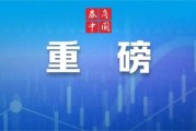 新能源迎重大利好！中共中央、国务院重磅发布！