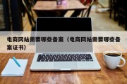 电商网站需要哪些备案（电商网站需要哪些备案证书）