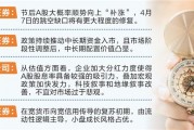 券商看好节后“补涨”行情 科技、红利配置价值凸显 券商看好节后“补涨”行情 科技、红利配置价值凸显