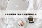 开县网站建设（开县网站建设招标公告）