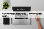 中兴手机现在的销量多少亿了（中兴手机销量如何）