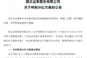 首家上市券商实施特别分红，年内已有13家上市公司出手，特别分红有何特别之处？
