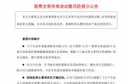 11连板“大牛股”突然公告：存在换手率较高的风险