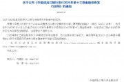 进出口银行:定于7月10日发行2025年第十三期金融债券 进出口银行:定于7月10日发行2025年第十三期金融债券