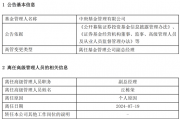 百亿基金经理丘栋荣正式离任 中庚基金何去何从？