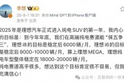 李想立军令状:理想汽车押注高端纯电,目标月销2万辆 李想立军令状:理想汽车押注高端纯电,目标月销2万辆