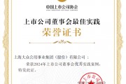 大众公用获2024年上市公司董事会优秀实践案例