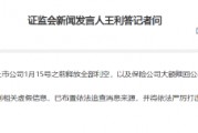 保险公司大额赎回公募？证监会：谣言