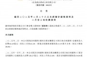 越秀地产2月销售同比涨幅超63%，多个项目迎来“开门红”