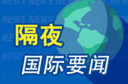 周末要闻：特朗普在竞选集会现场遇刺 亚洲首富之子婚礼刷屏 苹果2025年MacBook将采用3D芯片