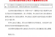 北京银行：董事李心福因工作原因辞任