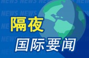 8月20日隔夜要闻：纳指收跌1.4% 市场关注俄乌停火前景 美国推进收购英特尔股份 特朗普称不会向乌派地面部队