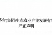 每人扶持最低人民币十万元？茅台生态农业公司辟谣