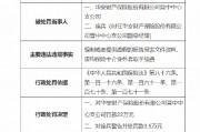 华安保险晋中中心支公司被罚22万元：因编制或者提供虚假的报告报表文件资料 虚构保险中介业务套取手续费