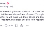 美国钢铁收购案又遇波澜！特朗普：他将阻止这笔交易