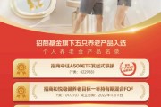 个人养老金基金产品大扩容 招商中证A500ETF联接基金新增养老Y份额