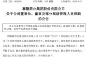 突发公告！002898，董事会成员集体辞职！