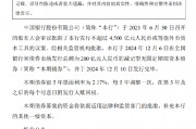 中国银行：200亿元减记型无固定期限资本债券发行完毕