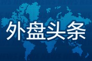 外盘头条：特斯拉汽车业务收入连续两个季度下滑 白宫发布AI政策愿景 Alphabet二季度营收964亿美元超预期