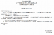 中英人寿保险河北电话销售中心获批撤销