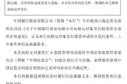 中国银行：向特定对象发行A股股票申请获上交所审核通过
