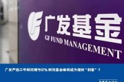 广发严选三年封闭期亏57% 封闭基金缘何成为理财“刺客”？