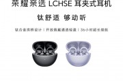 荣耀亲选 LCHSE 耳夹式耳机首销：钛合金拱桥设计、36 小时续航，399 元
