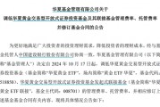 华夏基金集中宣布旗下ETF降费，ETF头部大厂规模竞赛，两头部规模差距缩至563亿